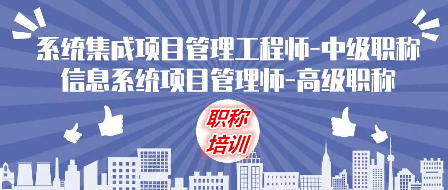 職稱入戶 | 系統(tǒng)集成班即將開班 系統(tǒng)集成項(xiàng)目管理師開課 系統(tǒng)集成11號開課 系統(tǒng)集成項(xiàng)目管理師11號開新班
