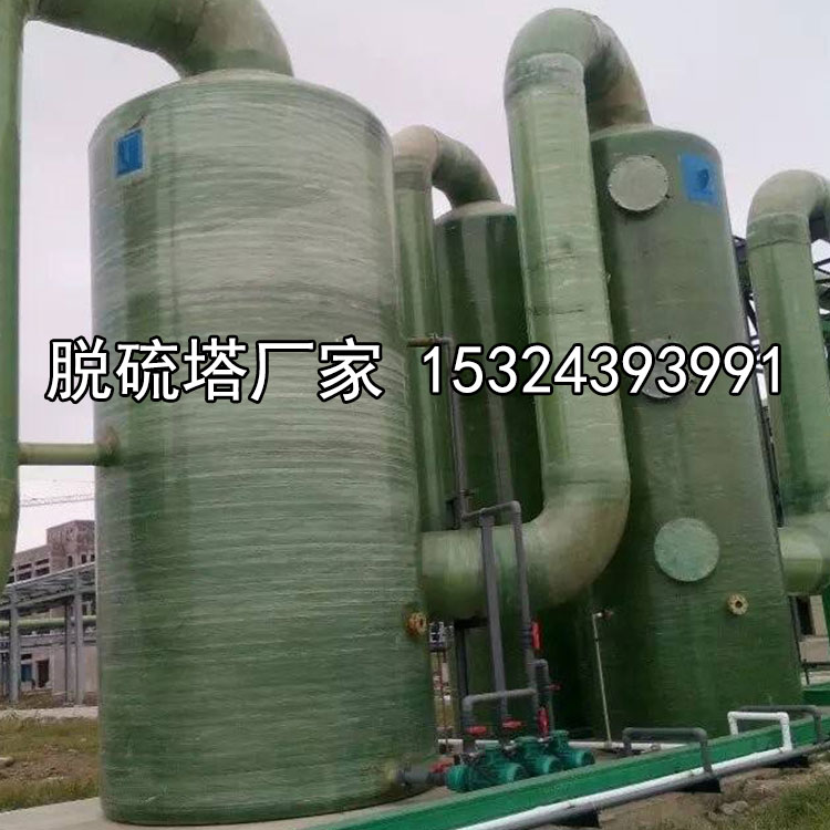專業(yè)定制玻璃鋼脫硫塔 磚窯廠煙氣凈化塔 鍋爐廢氣處理設(shè)備