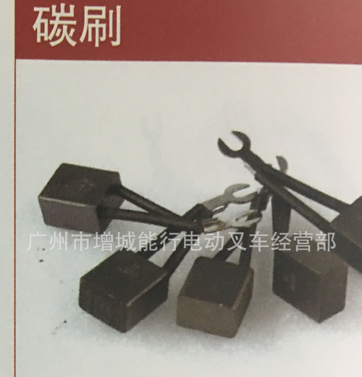 碳刷 杭州諾力合力TCM豐田龍工柳工西林電動叉車電機碳刷雙絲碳刷