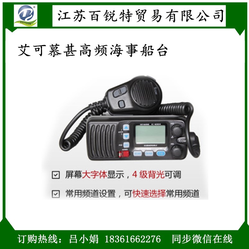 供船用中高頻電臺(tái) IC-M304艾可慕對(duì)講機(jī)防水系列