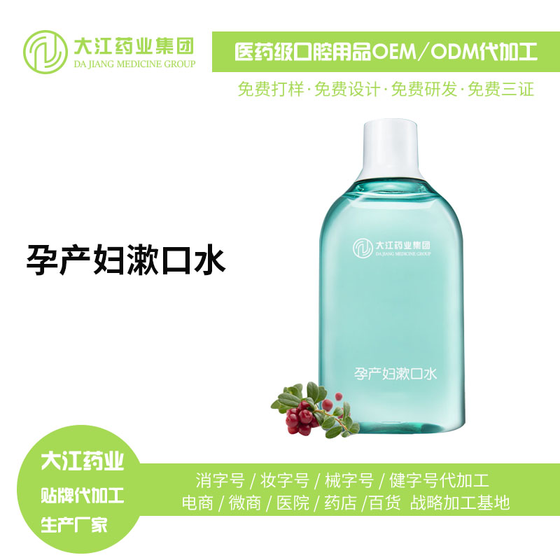 孕婦漱口水 健康衛(wèi)生 清潔口腔 產(chǎn)地直銷 貼牌加工 定制生產(chǎn)