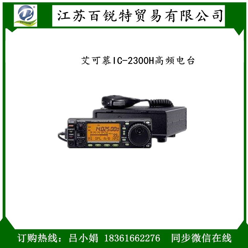 船用大功率海事電臺IC-M700 艾可慕IC-2300H高頻電臺