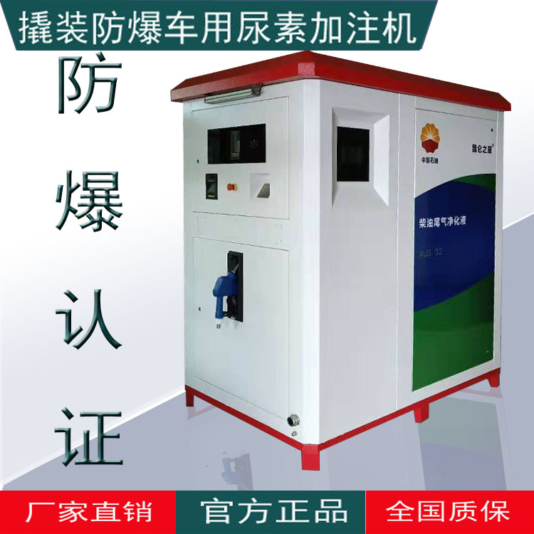 遠程后臺管理/掃碼加注 居科樂防爆撬裝車用尿素加注機掃碼