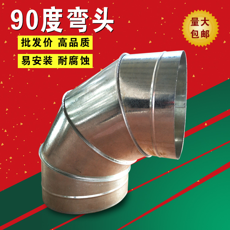 鍍鋅白鐵皮風(fēng)管彎頭加工廠 批發(fā)螺旋風(fēng)管90度彎頭 排煙囪管連接件