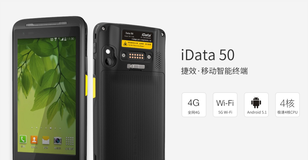 鄭州iData 50移動(dòng)終端-4核高性能處理器- 高分辨率液晶屏