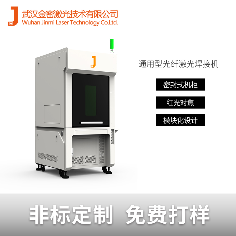 手機馬達焊接金屬激光焊接機
