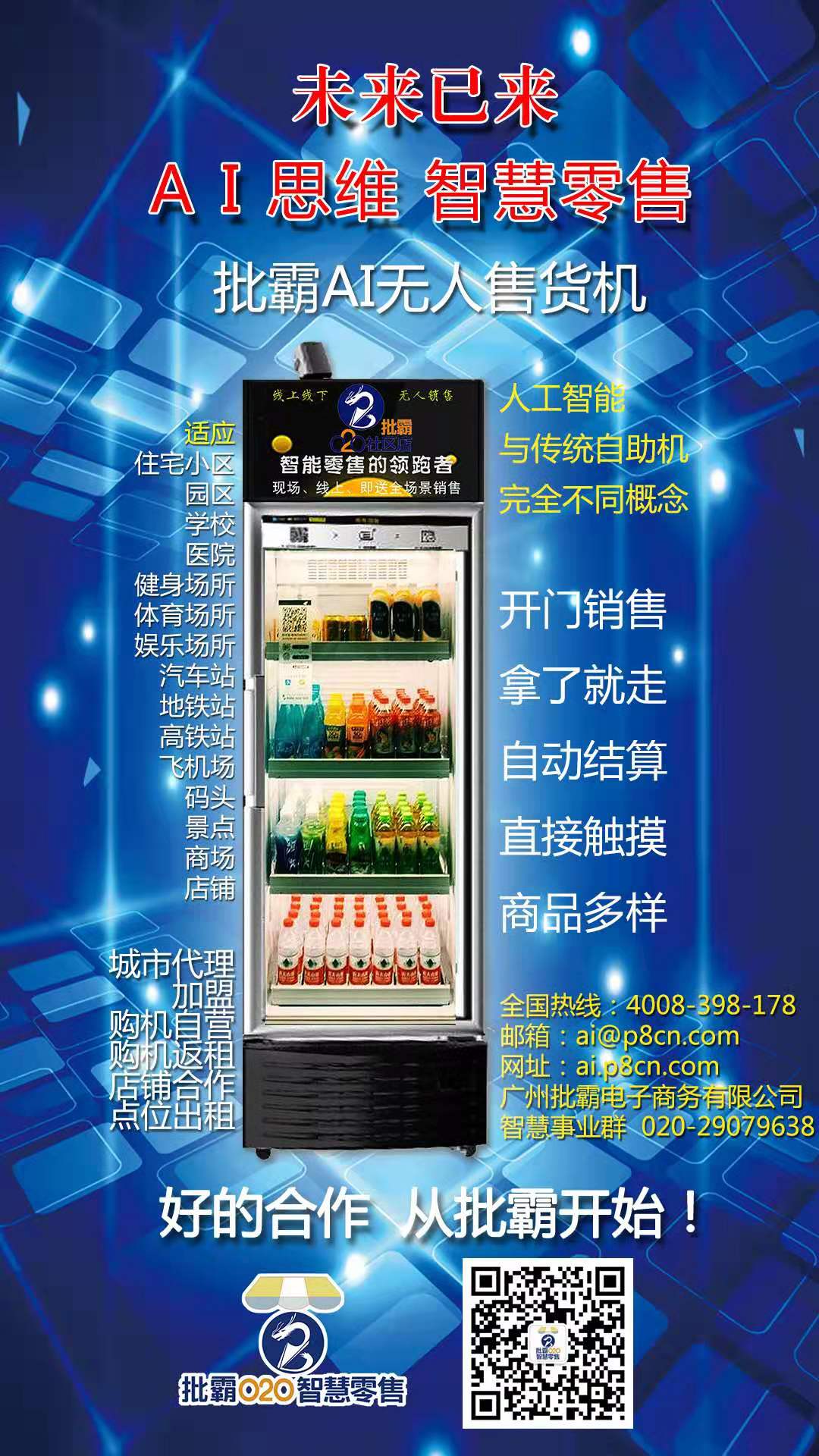 批霸AI無人售貨機(jī)加盟-批霸AI無人售貨機(jī)代理合作