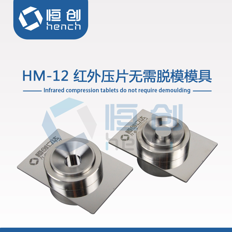 恒創(chuàng)立達紅外無需脫模壓片模具