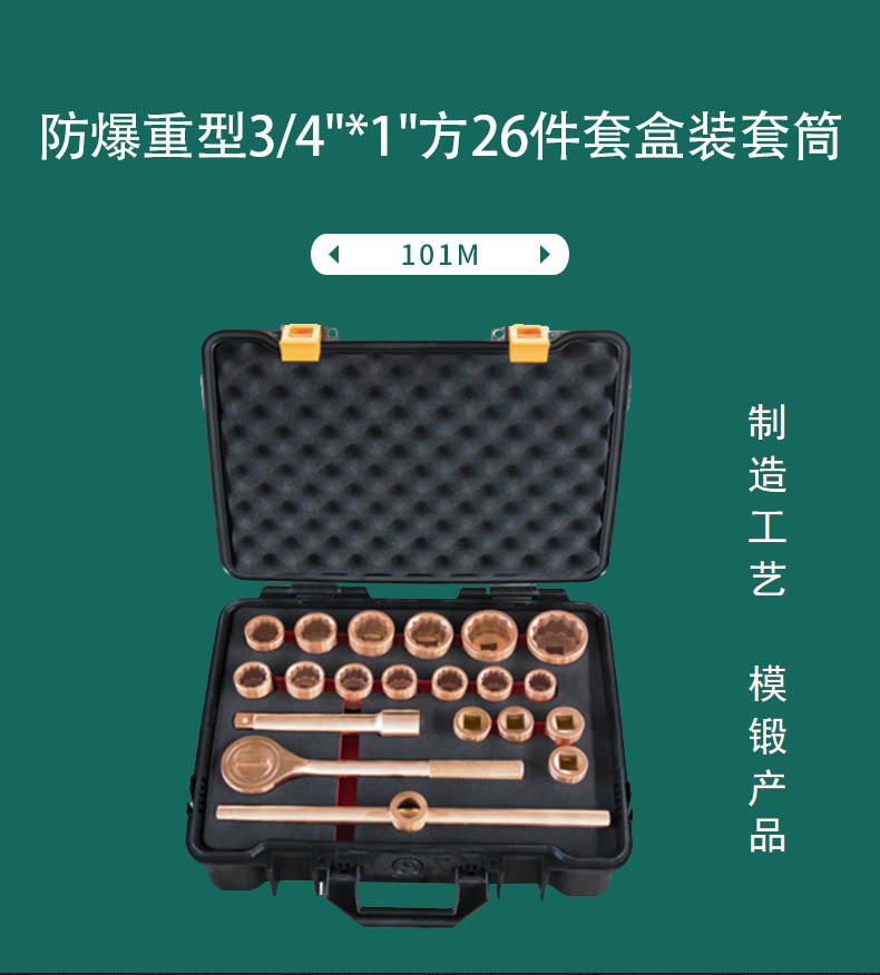 防爆重型3/4n*1方26件套盒裝套筒101M