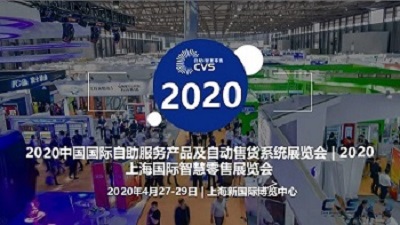 CVS2020中國上海智慧零售展