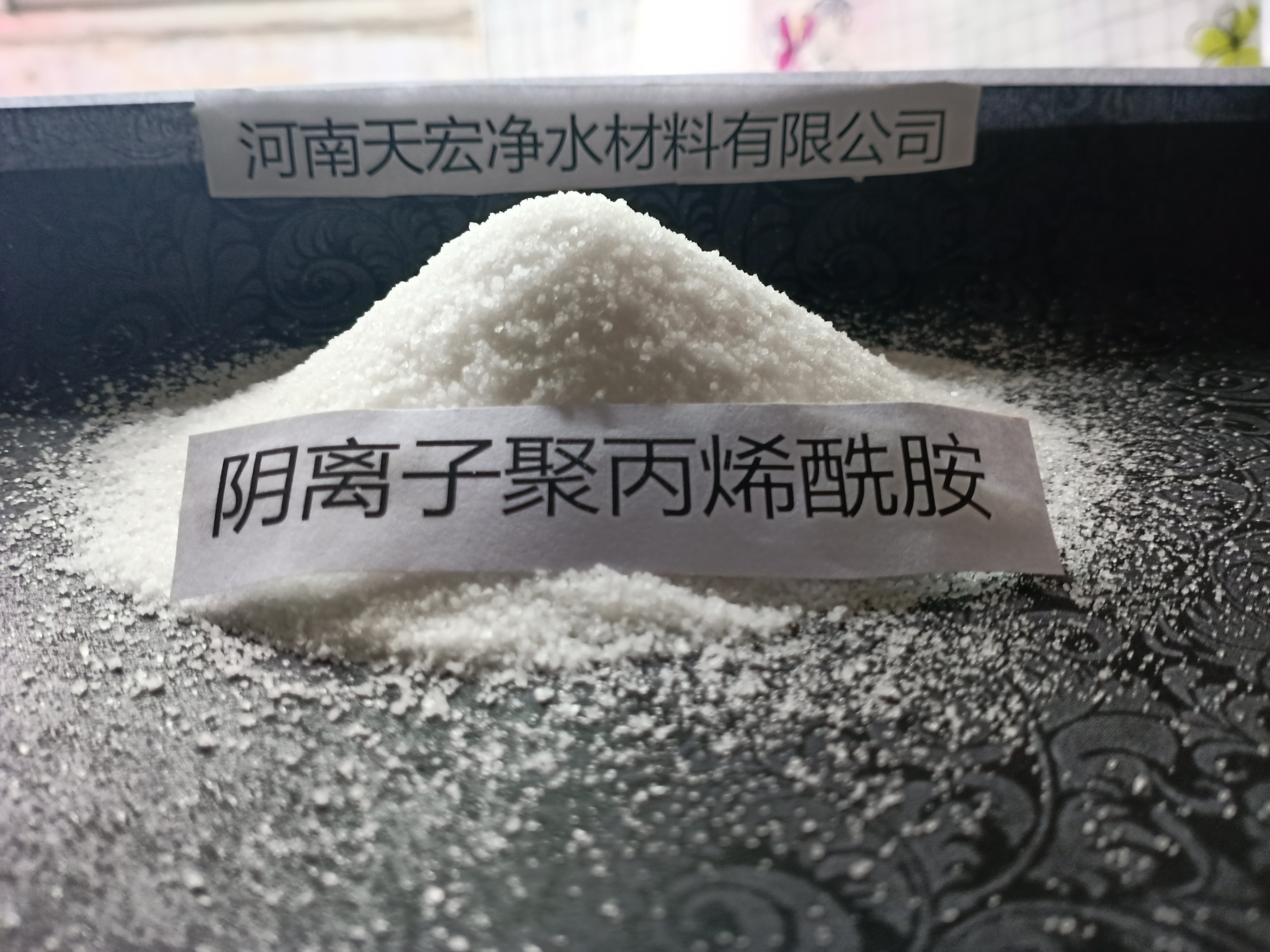 聚丙烯酰胺PAM天宏奶制品廠污水處理量大從優(yōu)