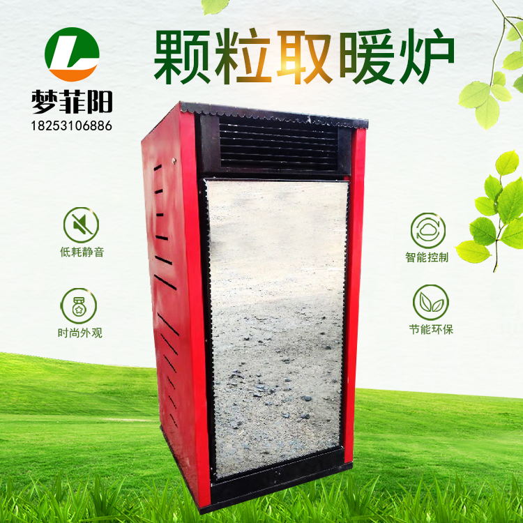 夢菲陽供應 風暖顆粒取暖爐 家用顆粒采暖爐 智能生物質(zhì)木屑顆粒采暖爐