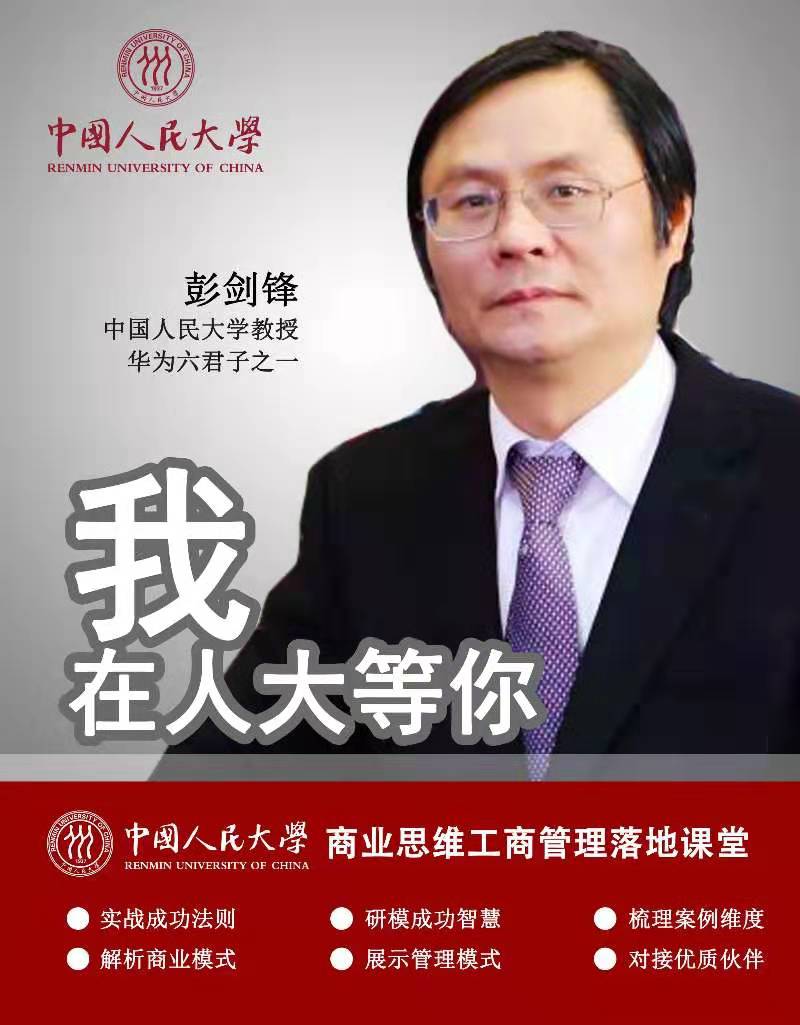 中國(guó)人民大學(xué)商業(yè)思維工商管理課程、總裁研修班、企業(yè)管理總裁班