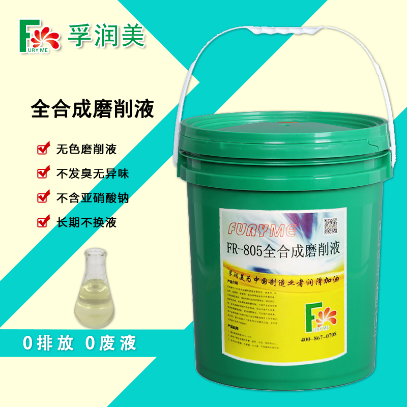 孚潤美 FR-805全合成磨削液大水磨無心磨*兌水磨削液