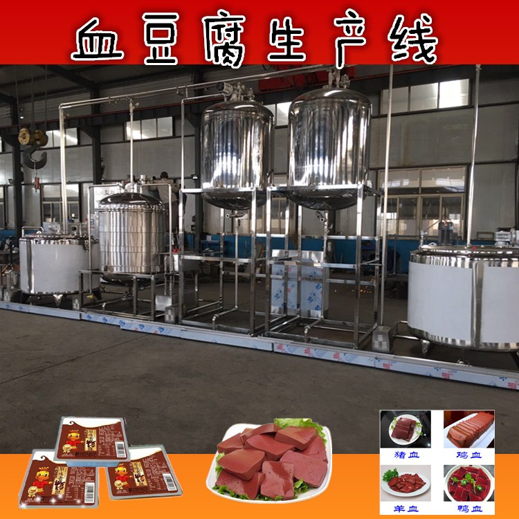 羊血豆腐生產(chǎn)線，豬血深加工設(shè)備，盒裝豬血生產(chǎn)機器