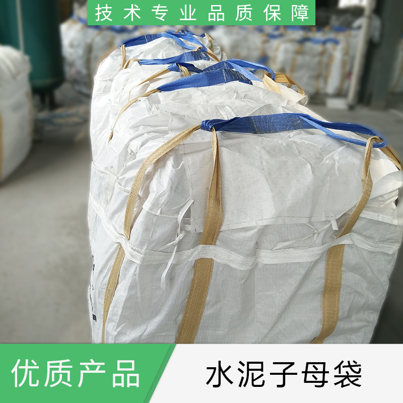 水泥子母袋廠家直銷  山東水泥子母袋批發(fā)價格  優(yōu)質供應商 水泥子母袋報價