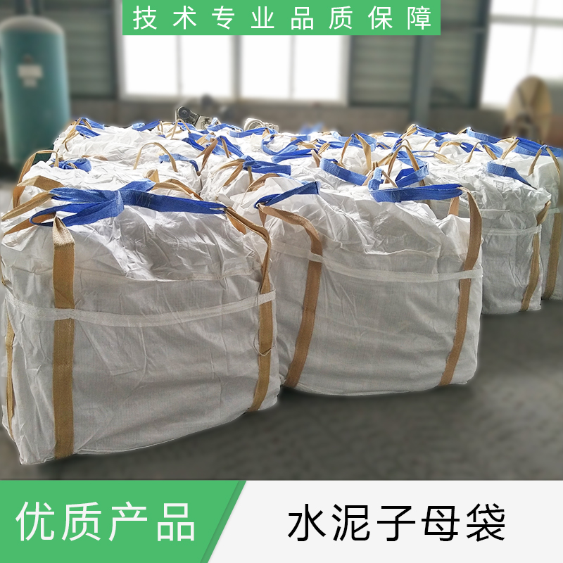 水泥子母袋廠家  山東水泥子母袋批發(fā)價(jià)格  優(yōu)質(zhì)供應(yīng)商