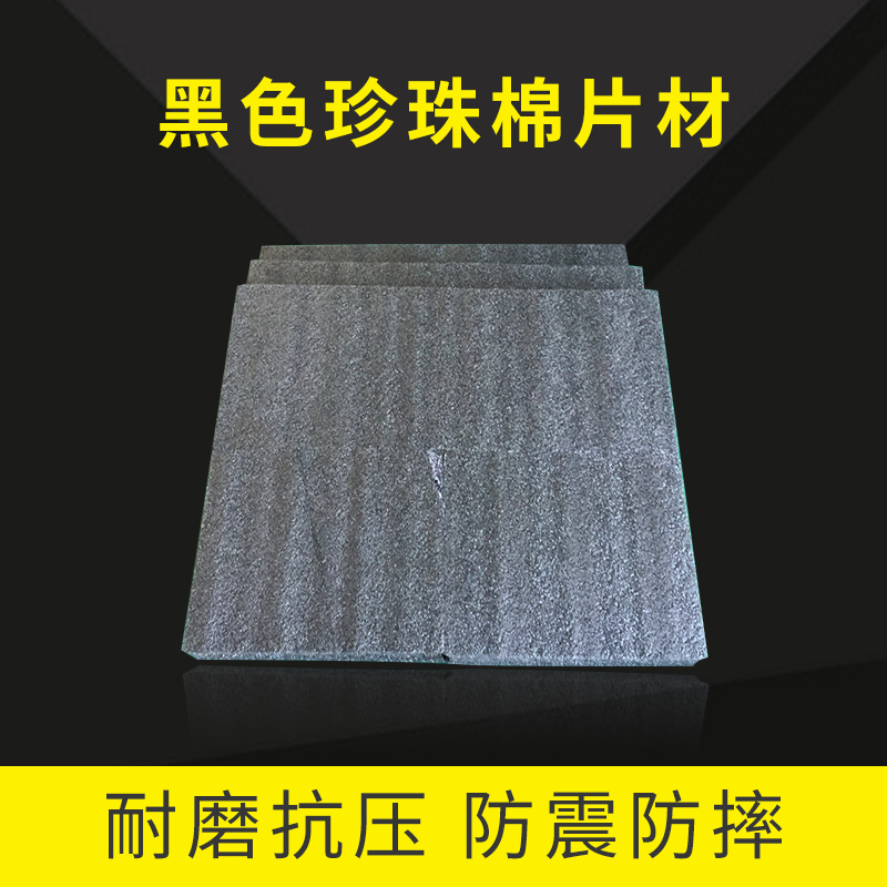 佛山黑色珍珠棉片材供應(yīng)商，黑色珍珠棉片材價(jià)格，黑色珍珠棉片材廠家