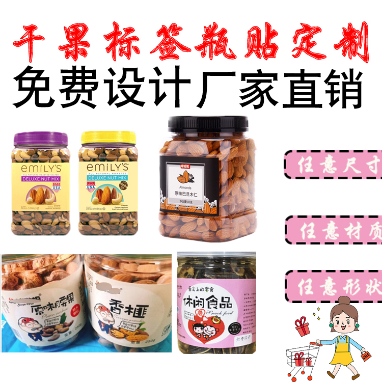 批發(fā)，供應商，生產(chǎn)廠家 新疆干果堅果標簽不干膠貼紙包裝
