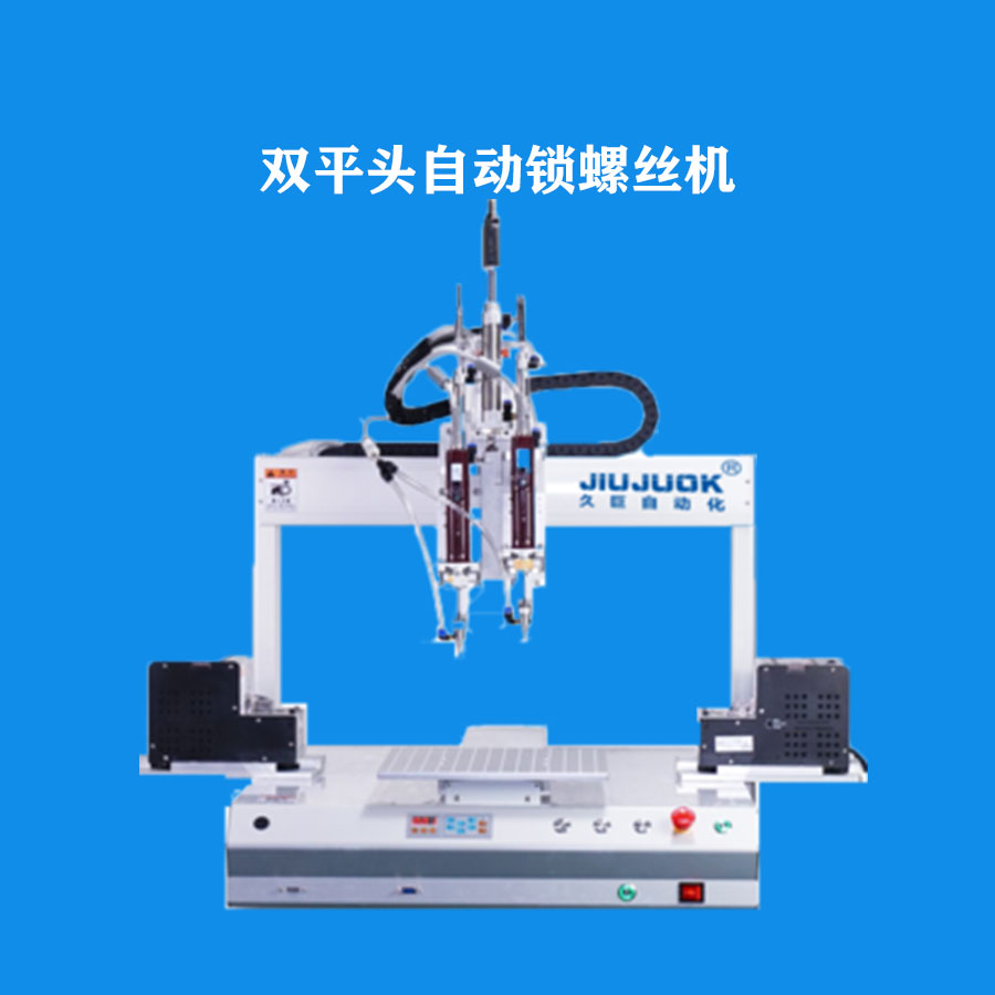 江蘇久巨雙頭平臺(tái)吸附式鎖螺絲機(jī)