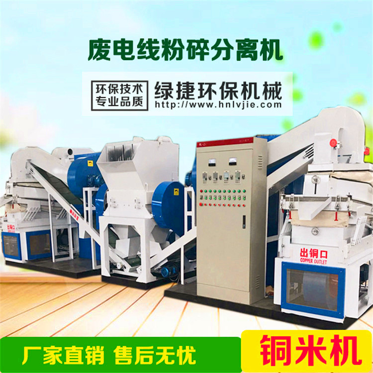 供應(yīng)綠捷1000大型干式銅米機(jī)廢電線粉碎機(jī)雜線小型銅米機(jī)