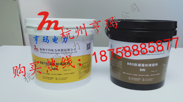 杭州 BBS封堵廠家-供應(yīng)-直銷 HM-BBS防凝露封堵組料
