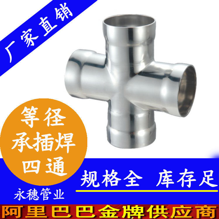 *sus316l承插焊等徑四通品牌，永穗管業(yè)承插焊等徑四通管件批發(fā)價(jià)格表，承插焊等徑四通規(guī)格表報(bào)價(jià)單