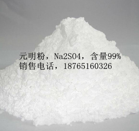 元明粉，白色粉末狀，Na2CO4含量99% ，元明粉（硫酸鈉）