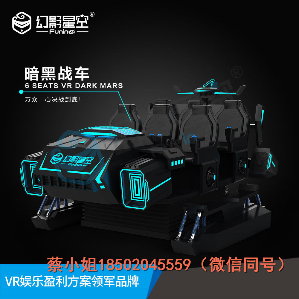 vr體驗(yàn)館設(shè)備廠家哪家好 暗黑戰(zhàn)車(chē) 幻影星空VR主題樂(lè)園整體方案