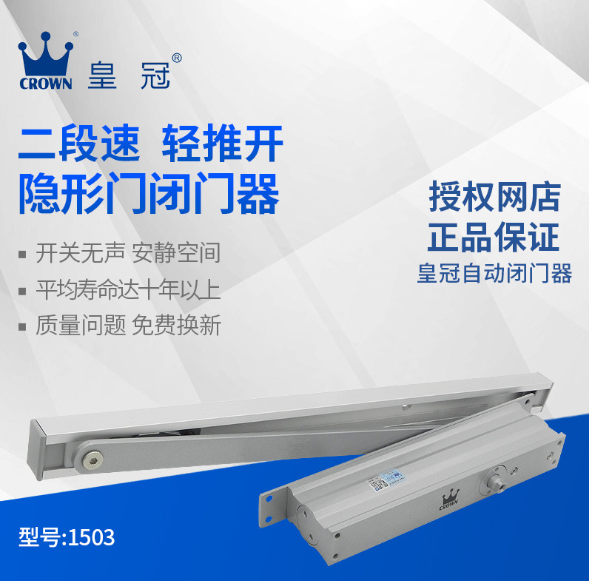 皇冠1503液壓緩沖隱形門閉門器 85KG自動定位隱藏式酒店閉門器