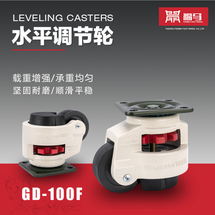 GD-100F福馬輪 福馬腳輪 水平調(diào)節(jié)輪