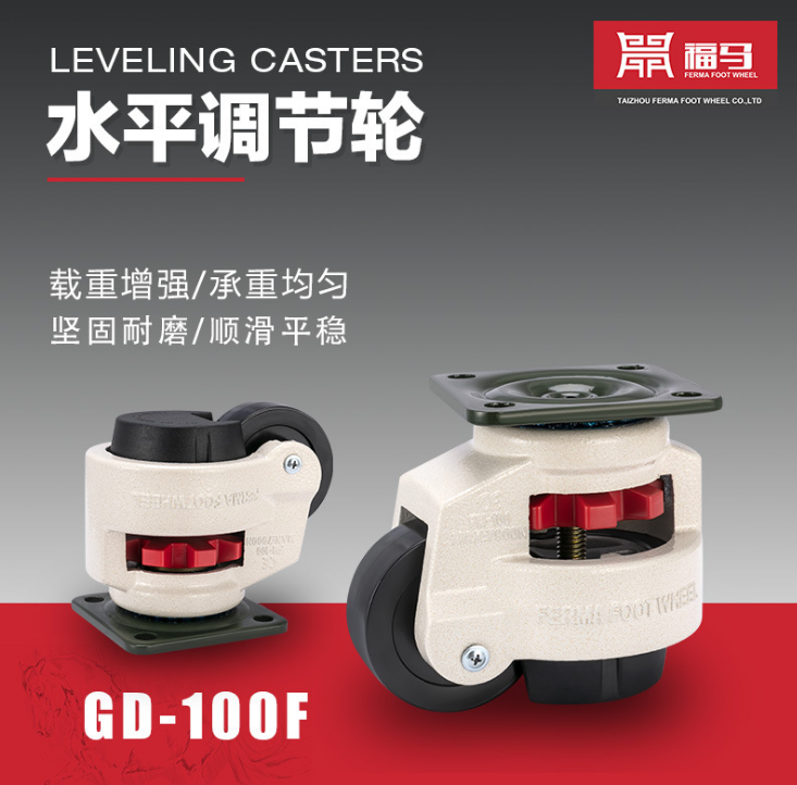 GD-100F福馬輪 福馬腳輪 水平調(diào)節(jié)輪