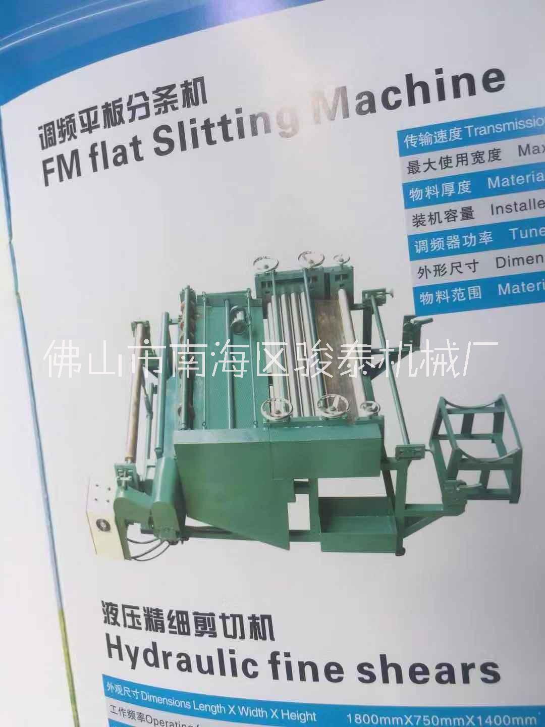 佛山批發(fā)調(diào)頻平板分條機(jī)廠家，廠家定做大型分條機(jī)，廠家供應(yīng)小型鋼板分條機(jī)
