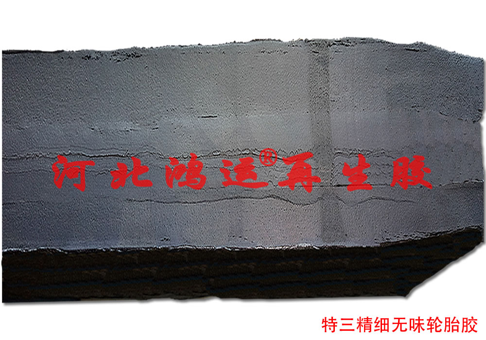 河北精細(xì)輪胎再生膠工藝