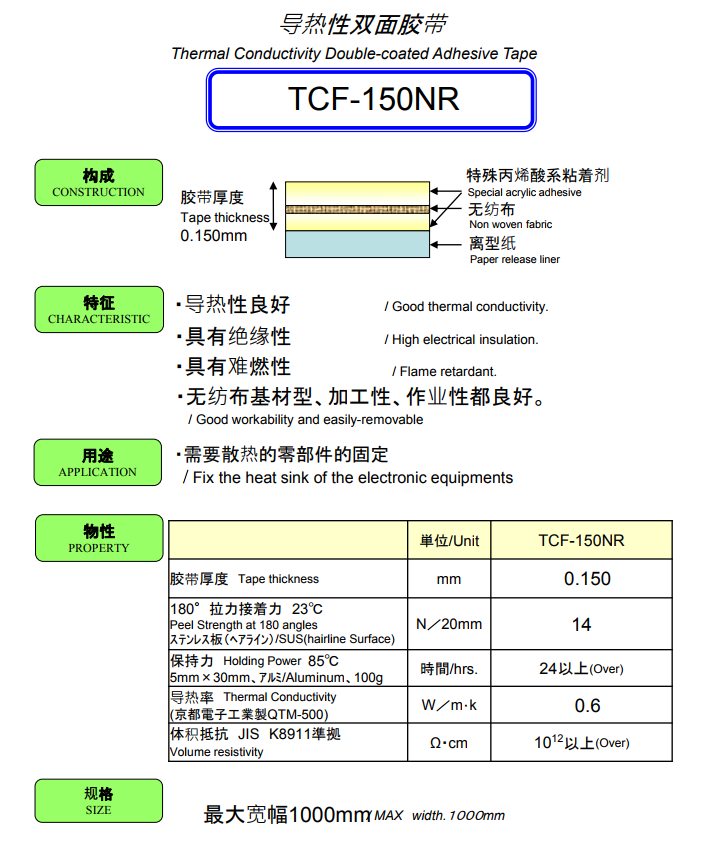 TCF-150NR無紡布基材膠帶
