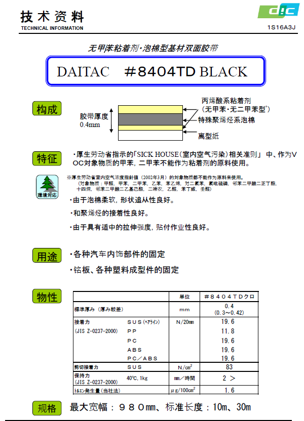 8404BLACK泡棉基材雙面膠