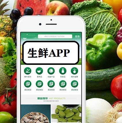 生鮮電商APP開發(fā)方案，生鮮商城APP開發(fā)怎么做