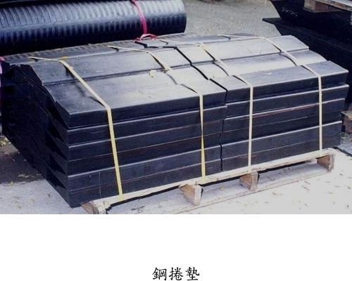 鋁（鋼）卷V型橡膠保護墊