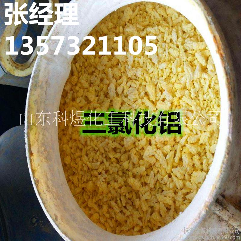 無水三氯化鋁生產(chǎn)廠家 99含量工業(yè)級(jí)無水三氯化鋁價(jià)格