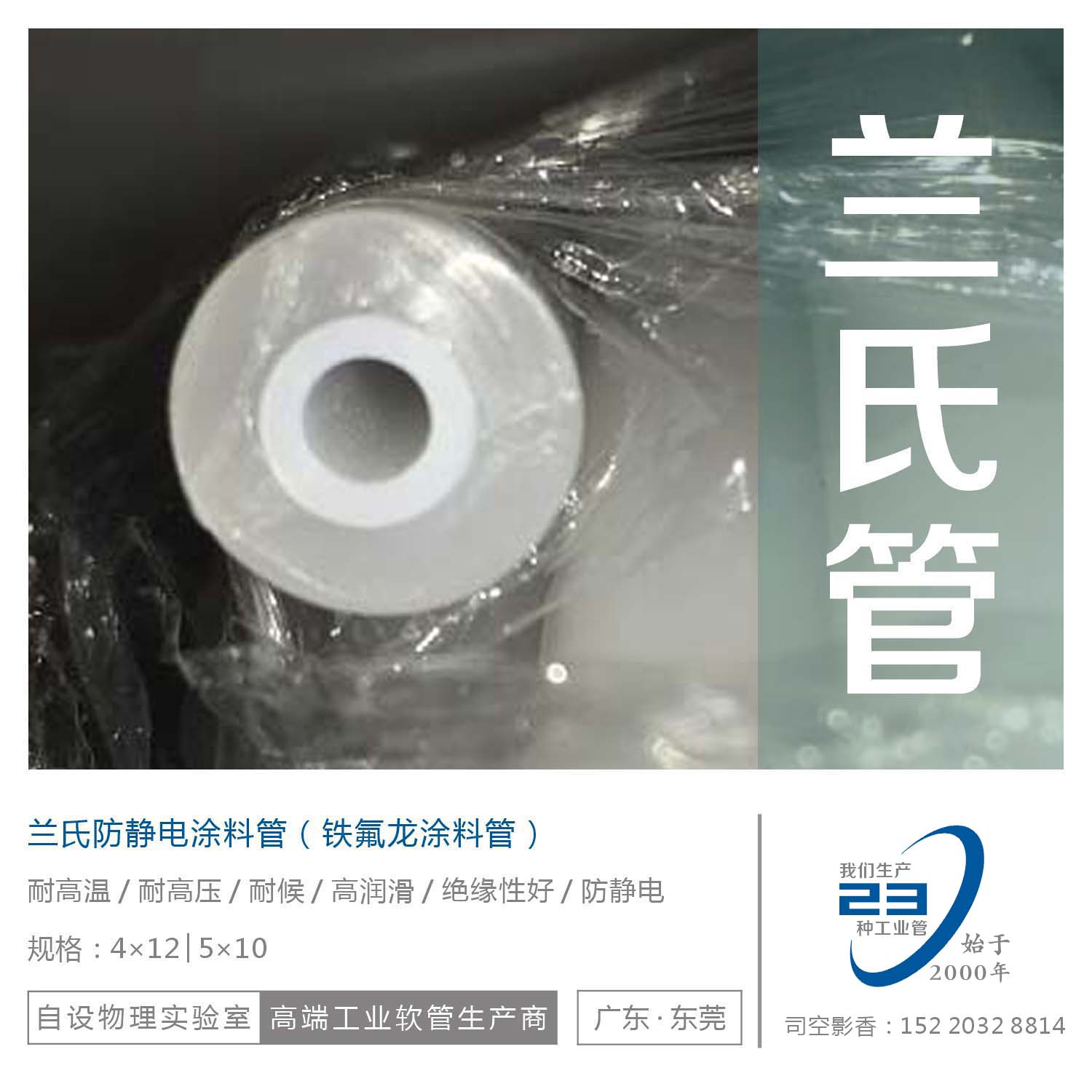 蘭氏防靜電油管