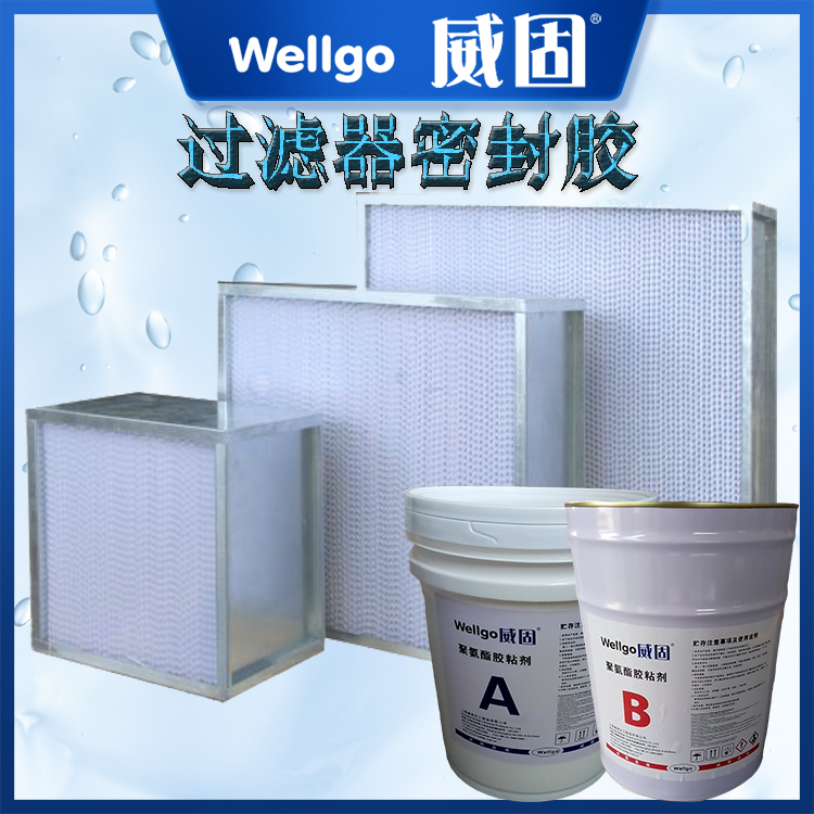 過(guò)濾器用的膠 過(guò)濾器密封膠威固供應(yīng)
