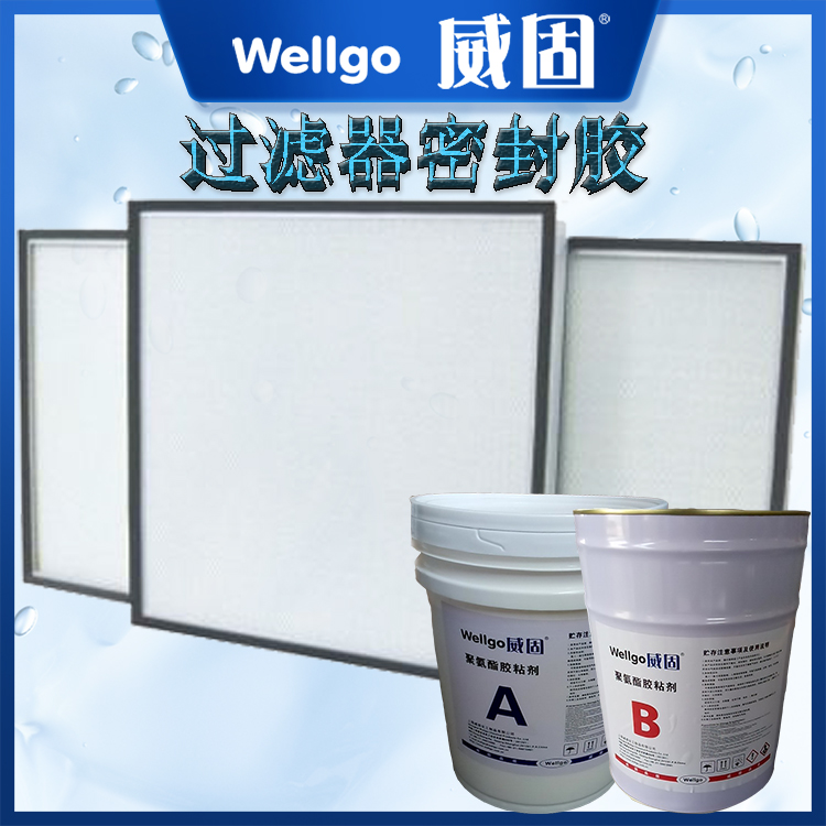 過(guò)濾器用的膠 過(guò)濾器密封膠威固供應(yīng)