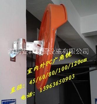 供應(yīng)室外廣角鏡 室內(nèi)外廣角鏡 山濰坊東室內(nèi)外廣角鏡安全凸面鏡反 濰坊室內(nèi)外廣角鏡安全凸面鏡反光鏡