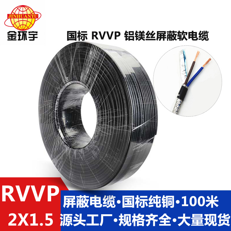 鋁鎂絲屏蔽RVVP2x1.5 工廠直營金環(huán)宇電線電纜RVVP2X1.5平方鋁鎂絲屏蔽*銅芯電纜