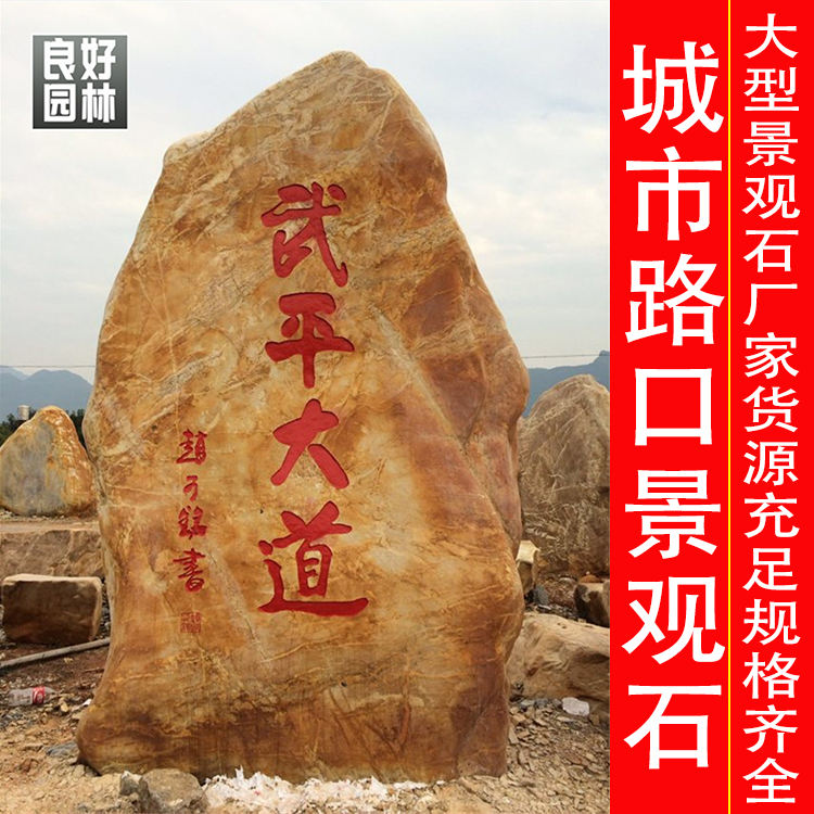 高速公路出入口景觀黃蠟石