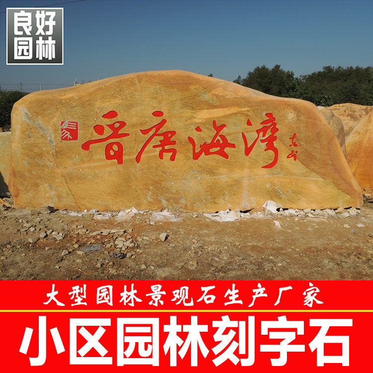 碧桂園門(mén)口招牌刻字石