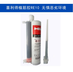 重慶植筋膠批發(fā)  喜利得植筋膠 化學(xué)植筋膠 重慶喜利得植筋膠銷售  化學(xué)植筋膠,RE10