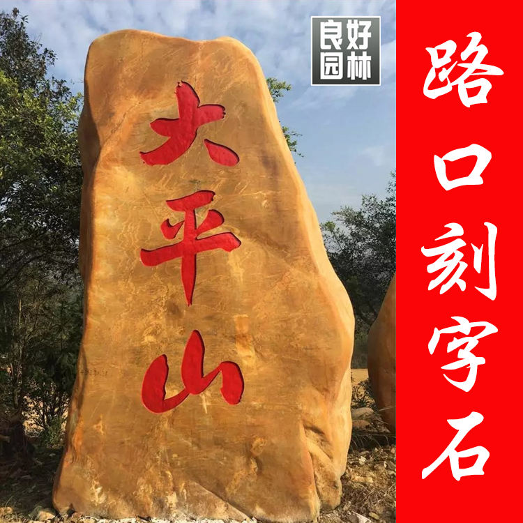 高速公路出入口刻字景觀石出售