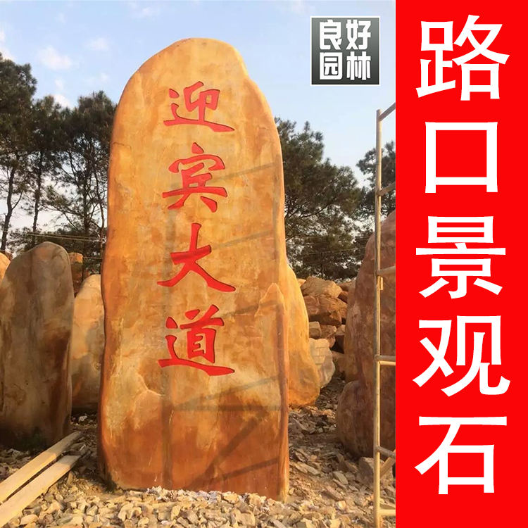 高速公路出入口刻字景觀石出售