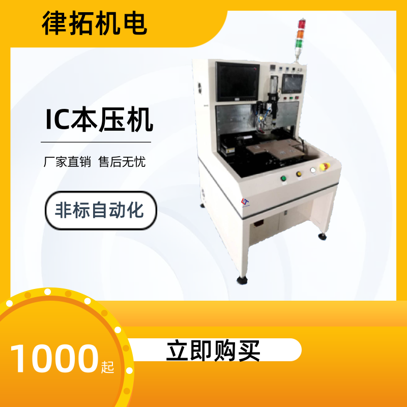 蘇州非標(biāo)自動化設(shè)備電子版熱壓機(jī)廠家直銷脈沖熱壓機(jī) IC本壓機(jī)